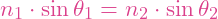 \[n_1 \cdot \sin\theta_1 = n_2 \cdot \sin\theta_2\]