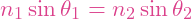 n_1 \sin\theta_1 = n_2 \sin\theta_2